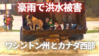 ワシントン州 豪雨で洪水被害