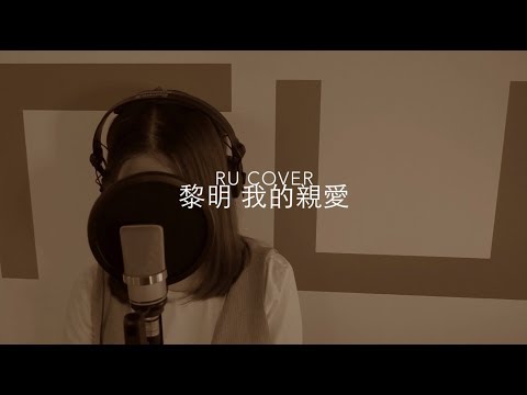 黎明｜我的親愛 Leon Lai (cover by RU)