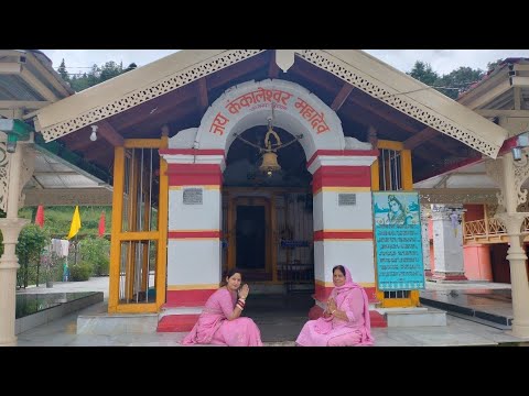 आज Shri Kyunkaleshwar Temple, Pauri के दर्शन करने गए।@garhwalinanunanivlogs7783