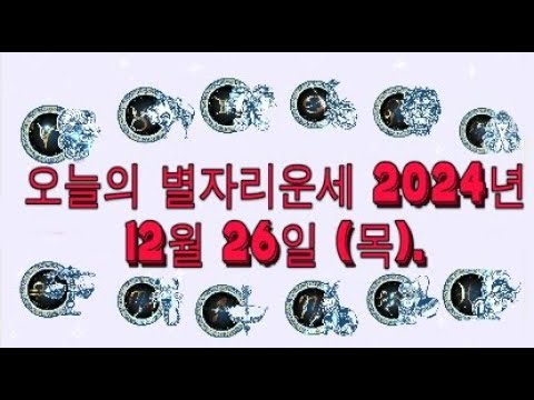 오늘의 별자리운세 2024년 12월 26일 (목).