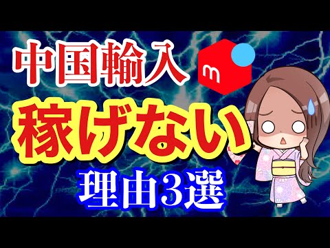 【メルカリ 稼ぐ】中国輸入転売オワコン化！？ 円安国際送料高で大損します