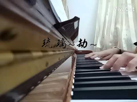 《琉璃 Love and Redemption》~劫~钢琴版🎹