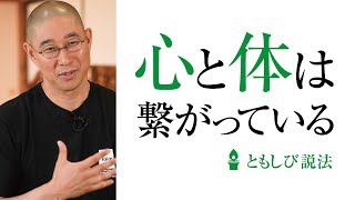 東洋医学から学んだ 『心と体の関係性』