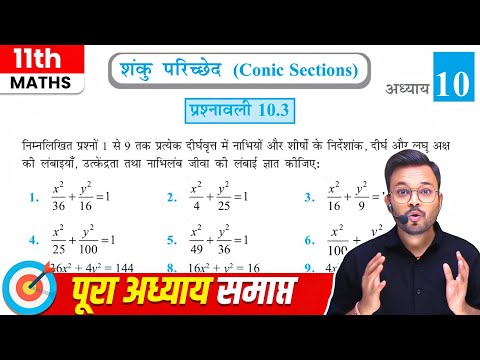 Class 11 Maths Chapter 10 Exercise 10.3 | कक्षा 11 गणित प्रश्नावली 10.3 | NCERT | Conic Sections