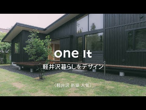 軽井沢で新築住宅が人気のone it