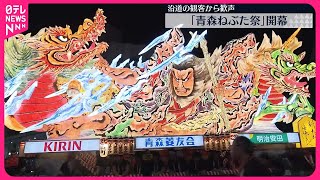 【青森ねぶた祭が開幕】沿道の観客から歓声