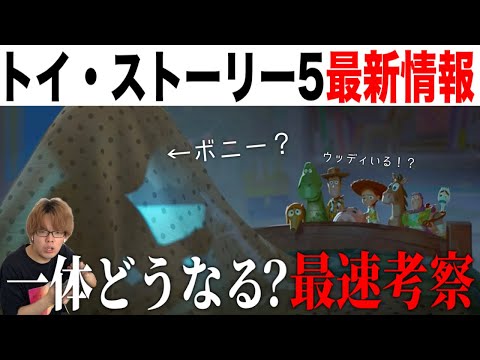 【速報】ついに解禁された『トイ・ストーリー5』の最新情報と予告編がヤバすぎる…最速で展開考察してみた！【映画紹介】【D23EXPO】