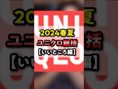 【いいところ編】10年以上、ユニクロほぼ全型買ってきたから言えること。 #shorts