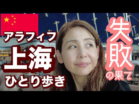 【上海ひとり歩き５】徹底調査🍖上海旅のコツ総まとめ🇨🇳アラフィフ海外おさんぽ日記最終回✨