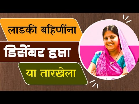 लाडकी बहीण योजनेचा डिसेंबरचा हप्ता या तारखेला || Ladki bahin