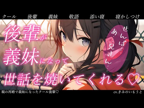 【クール後輩ブラコン義妹×添い寝】敬語ブラコン義妹が不摂生な俺のお世話を焼いてくれて健康になる【男性向けシチュボ】