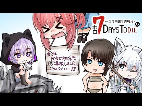 【 #ホロ7DTD 】49日間生き残れ…！｜3日目参戦🔥【 猫又おかゆ視点/ホロライブ 】