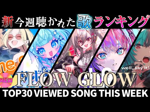 【FLOW GLOW】ホロライブ歌ってみた週間ランキング  viewed cover song  week 2024/11/8～11/15【1年期間/1year 】【hololive】