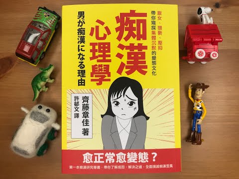 #49. 《癡漢心理學》為什麼日本成為癡漢大國？好容易黃標的一本書