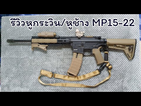 รีวิวหูกระวิน หูช้าง MP15-22 CMMG M4