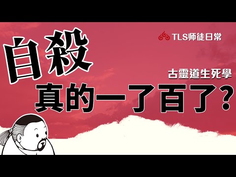 你想過要【自殺】嗎?｜地縛靈、抓交替、紅衣厲鬼//自殺靈在靈界的真實狀況｜古靈道論的生死學