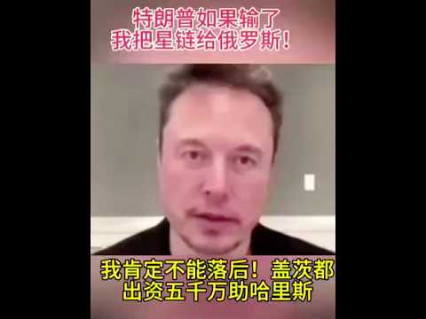 马斯克说，如果川普输了，他将把星链给俄罗斯.Musk said that if Trump loses, he will give Starlink to Russia.