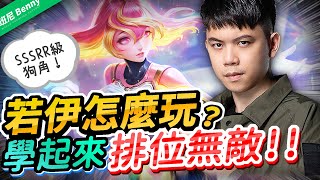 How to play Rouie? Learn some following skills for undefeated rank climbing! Ft. Star Rouie 【Benny】