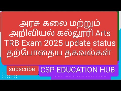 Arts TRB Exam update status தற்போதைய தகவல்கள் #artstrb #trbupdates #todaynews #cspeducationhub