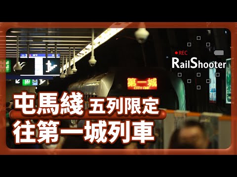 【五列限定】列車以第一城為終點站｜香港｜屯馬綫｜#train  #鐵路 #攝影vlog #港鐵