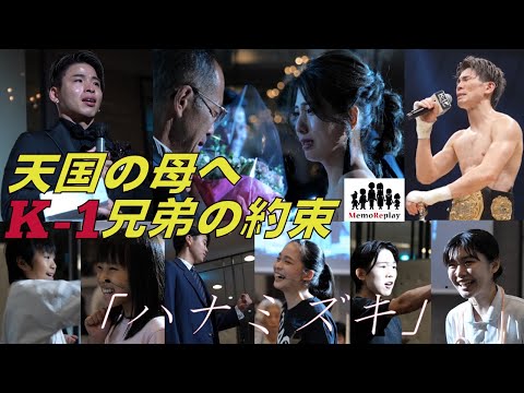 #85【結婚式 感動】天国の母に誓ったチャンピオンベルト！K-1王者の兄と弟！『ハナミズキ』新婦の手紙。サプライズ演出。MemoReplay ~メモリプレイ ~