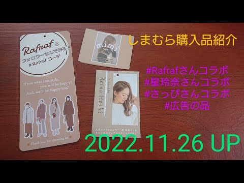 【Haul】しまむら購入品紹介＊2022.11.26/Rafrafさんコラボ/星玲奈さんコラボ/さっぴさんコラボ/広告の品