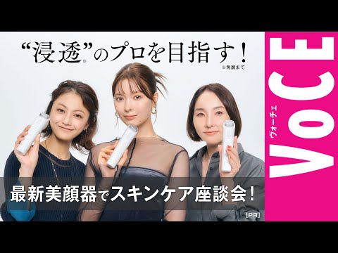 Panasonic Beauty presents, 最新美顔器でスキンケア座談会！［PR］