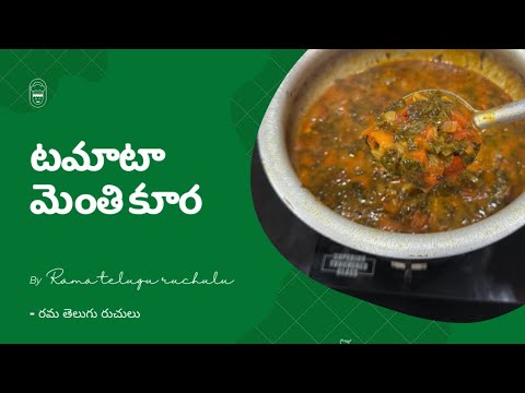 మెంతి ఆకు టమాటా కూర చేసే విధానం | Menthi kura tomato curry | Telugu cooking channel