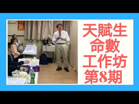 天賦潛能學入門８～天賦潛能分析工作坊：第八期生命數字學精彩回顧｜愛天賦潛能成長系列８｜人生全方位成長學苑