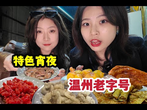 Popular old shop vs creative rookie? Two Northern Female Heroes Rush to Wenzhou to Eat Two Bubbles