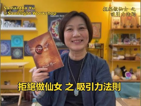 【拒絕做仙女 - 吸引力法則】拒絕做仙女｜吸引力法則是甚麼？｜吸引力法則怎樣用？｜用吸引力法則減肥？｜埃及靈氣魔法油｜Samantha Yu ｜