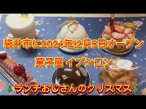 【菓子屋 イプシロン】クリスマス🎄ケーキを買って食べてみた！