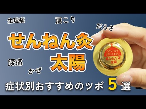 【せんねん灸太陽】症状別にオススメのツボを紹介します。(だるさ、風邪、肩こり、腰痛、婦人科）