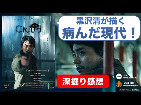 『Cloud クラウド』は黒沢清の入門編？変な映画だけど実はストレートな現代批評【ネタバレ感想】