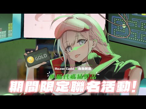 【Razer Gold】天底下有這等好事？！課金還有回饋拿！第一次玩???就有雷蛇把拔陪我一起！來看看Razer Gold聯名涅默專屬閃卡✨【涅默Nemesis】