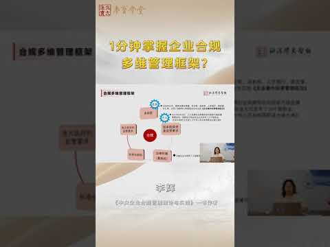 1分钟掌握企业合规多维管理架构？ - PKU 北大人