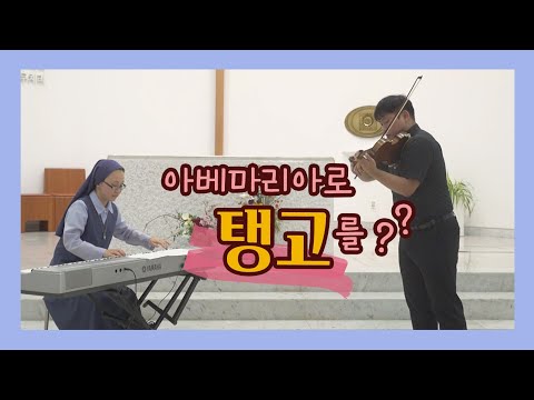 🎻"지금까지 이런 아베마리아는 없었다!" | Caccini_ Ave Maria | 바이올린과 피아노의 콜라보(Violin & Piano Cover)