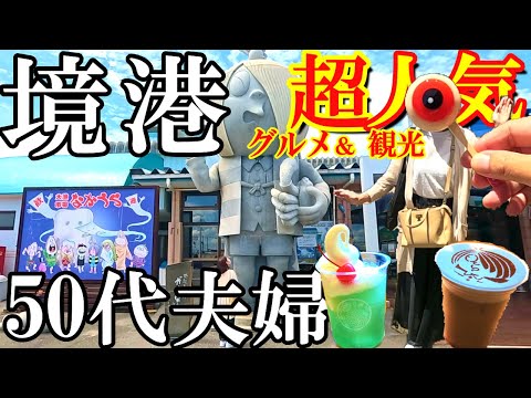 【境港1泊2日旅】必見‼️定番から穴場グルメ＆観光【後編】水木しげるロード/50代夫婦旅Vlog