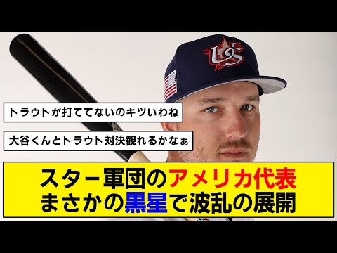 【アメリカ代表】メキシコにまさかの敗北で予選敗退の危機！？【WBC】