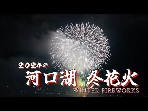 2024年河口湖 冬花火~WINTER FIREWORKS~