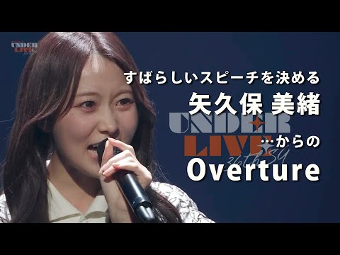 【36thアンダラ】みっちゃんの素敵なスピーチ、からのOverture