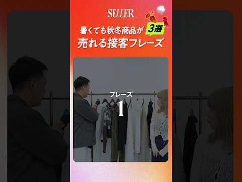 【接客術】暑くても秋冬商品が売れる接客フレーズ3選