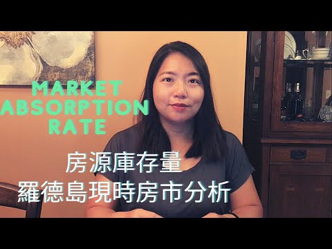 房源庫存量 Market Absorption Rate, 如何計算房源庫存量, 羅德島疫情期間房市分析