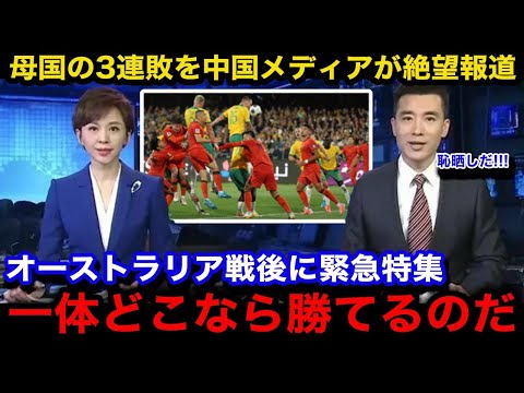 【W杯アジア最終予選】「恥を知れ！」オーストラリア代表に逆転負けを喫し3連敗となった中国代表に母国が怒り爆発の本音...中国国内のリアルな反応が衝撃すぎる...【中国の反応/海外の反応/日本代表】