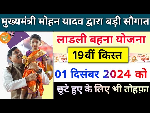 ladli behna yojana new update mp। लाडली बहना योजना 19वीं किस्त बड़ी सौगात। mp Ladli behna yojana