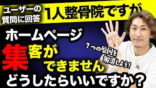 【整骨院 集客】1人整骨院ですが、ホームページから集客できません。どうしたらいいですか？ホームページ集客の極意！