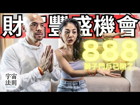 💰最大的財富豐盛888獅子門户已開💰必須知道的7件事‼️增強你的財富顯化能力【Master Sri Akarshana & 鄭米雅】