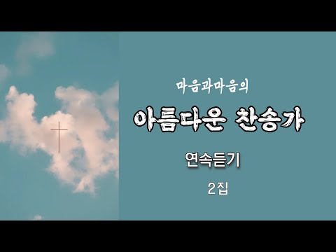 아름다운 찬송가 연속듣기 2집-찬양/마음과마음(임석범,채유정) #은혜찬송가모음 #마음과마음찬양 #찬송가연속듣기 #은혜로운찬송 #아름다운영상찬송