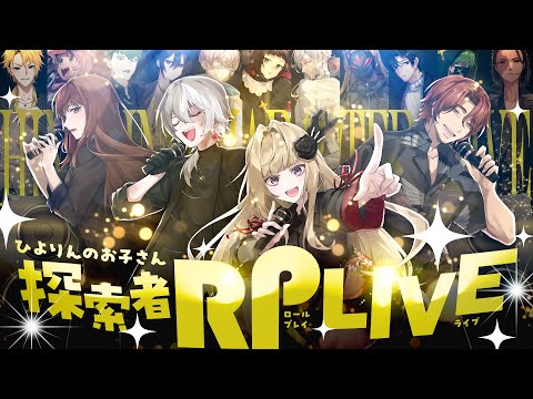 【歌枠】探索者ロールプレイLIVE【＃ひよりん卓探索者LIVE】