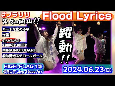 【'24.6岡山1部】Flood Lyrics（フラリリ）【全５曲ノーカット】＠岡山市 Live Stage Ark 20240623